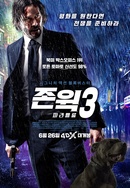 존 윅 3: 파라벨룸